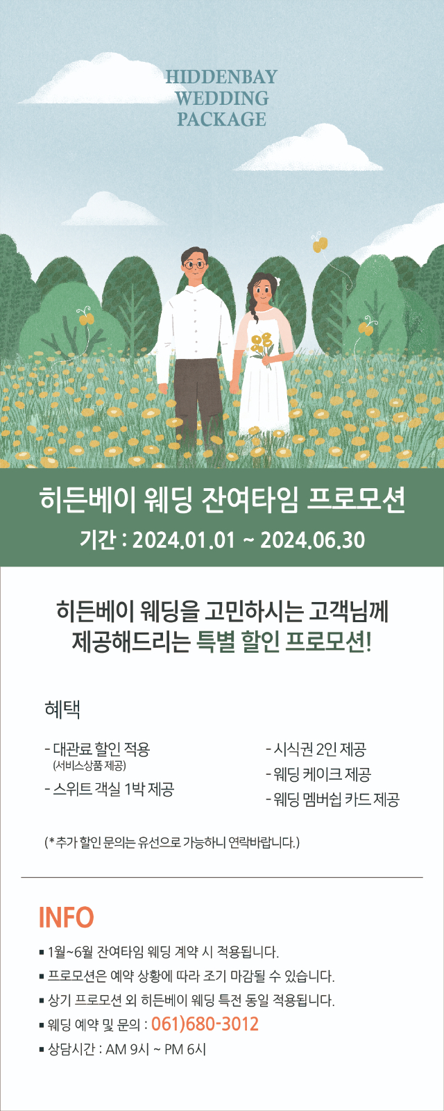 히든베이_상반기 웨딩프로모션_231031-01.jpg
